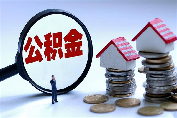 恩施离职提住房公积金（离职公积金提取条件）