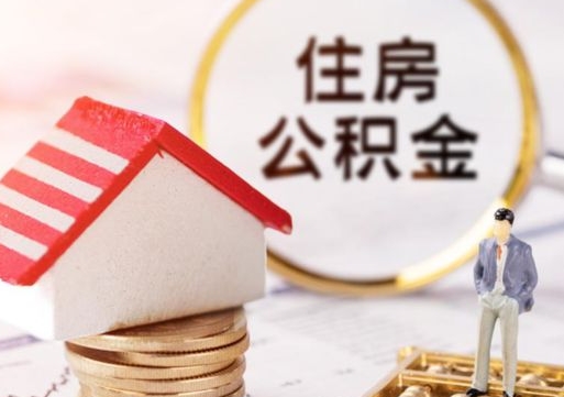 恩施封存了住房公积金如何提（已经封存了的公积金怎么提取）