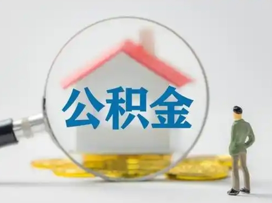 恩施辞职了住房公积金如何提（辞职了公积金怎么提取2020）